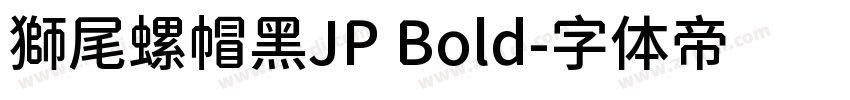 獅尾螺帽黑JP Bold字体转换
